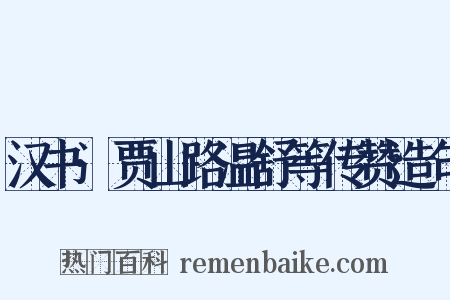 汉书·贾山路温舒等传赞造句是什么意思的图片